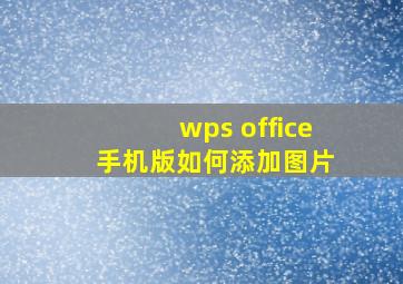 wps office 手机版如何添加图片